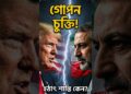 ইরান কেন হঠাৎ সাদা পতাকা উড়িয়ে দিল? #trump #iran #information