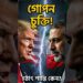 ইরান কেন হঠাৎ সাদা পতাকা উড়িয়ে দিল? #trump #iran #information ইরান কেন হঠাৎ সাদা পতাকা উড়িয়ে দিল? #trump #iran #information