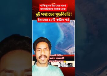 পাকিস্তানে ইরানের সাথে আমেরিকার বৈঠক শুরু | Iran Information | Donald Trump | Israel #iran #information #shorts