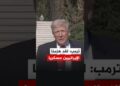 ترمب: لقد هزمنا الإيرانيين عسكريا