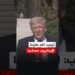 ترمب: لقد هزمنا الإيرانيين عسكريا