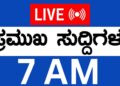LIVE | Prime Kannada Information |14-04-2026 | US – Iran Conflict | Donald Trump |Pakistan | Siddaramaiah | Zameer LIVE | Prime Kannada Information |14-04-2026 | US – Iran Conflict | Donald Trump |Pakistan | Siddaramaiah | Zameer