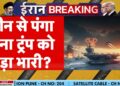 Iran US Warfare Replace: Hormuz पर China से पंगा लेना Trump को पड़ा भारी? | US vs Iran | Netanyahu | NATO