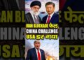 Trump का Blockade FAIL? China ने Hormuz में America को Problem कर दिया | USA vs Iran Defined