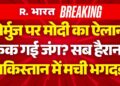 Breaking Information on Hormuz LIVE: होर्मुज पर PM Modi का ऐलान! | Trump | China | US Israel Iran Ceasefire