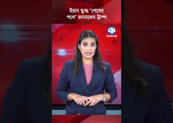 ইরান যু/দ্ধ ‘শেষের পথে’ জানালেন ট্রাম্প #Iran #DonaldTrump #WorldNews #MiddleEast