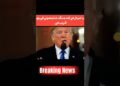 Donald Trump stated, “I believe the Conflict is Very near ending.”| #breakingnews #information #shorts #warzone