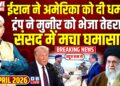 Iran ने America को दी धमकी, Donald Trump ने मुनीर को भेजा तेहरान, Sansad में मचा घमासान |#dblive