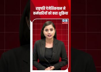 राष्ट्रपति पेजेशिकयान ने कर्मचारियों को कहा शुक्रिया #dblive #shortsvideo #breakingnews #donaldtrump