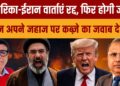 US-Iran Battle 2026: वार्ता रद्द? |  Ship Seizure | Will Trump Assault Iran? | Evaluation