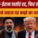 US-Iran Battle 2026: वार्ता रद्द? |  Ship Seizure | Will Trump Assault Iran? | Evaluation