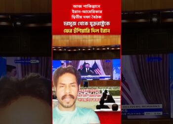 পাকিস্তানে ইরান-আমেরিকার দ্বিতীয় দফা বৈঠক | Iran Information | Donald Trump #iran #breakingnews #shorts