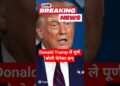 BBC नेपाली : Donald Trump ले पूर्ण बोली फेरेका छन् | Nepali Information | Nepali Samachar #information #nepalinews