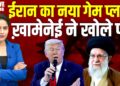 Iran का नया गेम प्लान -Ali Khamenei ने खोले पत्ते | Donald Trump | America | Netanyahu | #dblive