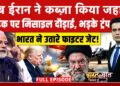 Syed Suhail | Iran Israel Struggle: अब ईरान ने कब्ज़ा किया जहाज़! | Trump | |Bharat Ki Baat Batata Hoon