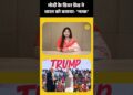 Modi के मित्र Trump ने एक बार फिर किया भारत का अपमान #shortsfeed #ytshorts #shorts