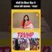 Modi के मित्र Trump ने एक बार फिर किया भारत का अपमान #shortsfeed #ytshorts #shorts