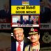 क्या Us President Donald Trump को मिलेगी Good Information! #asimmunir #pakistan #middleeast #viral #brief