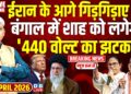 #dblivebreaking : Iran के आगे गिड़गिड़ाए Donald Trump , Bengal में शाह को लगेगा '440 वोल्ट का झटका'
