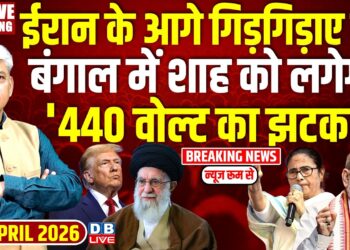 #dblivebreaking : Iran के आगे गिड़गिड़ाए Donald Trump , Bengal में शाह को लगेगा '440 वोल्ट का झटका'
