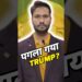 TRUMP चाचा भारत और चीन को बोला Hellhole! #trump #shortsfeed | Alok Bani