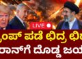 LIVE : US Military Crew Shock To Trump | Iran Missile Assault | ಟ್ರಂಪ್​ ಪಡೆಯಲ್ಲಿ ಅಲ್ಲೋಲ-ಕಲ್ಲೋಲ | Isreal