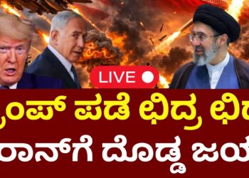 LIVE : US Military Crew Shock To Trump | Iran Missile Assault | ಟ್ರಂಪ್​ ಪಡೆಯಲ್ಲಿ ಅಲ್ಲೋಲ-ಕಲ್ಲೋಲ | Isreal