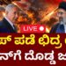LIVE : US Military Crew Shock To Trump | Iran Missile Assault | ಟ್ರಂಪ್​ ಪಡೆಯಲ್ಲಿ ಅಲ್ಲೋಲ-ಕಲ್ಲೋಲ | Isreal