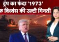 US Iran Peace Talks: Trump का फंदा '1973', शुरू विध्वंस की उल्टी गिनती! | Islamabad | Pakistan