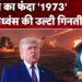 US Iran Peace Talks: Trump का फंदा '1973', शुरू विध्वंस की उल्टी गिनती! | Islamabad | Pakistan