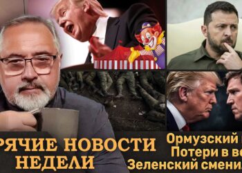 ⚡️Абсурд в Ормузском проливе ⚡️MAGA извиняется за Трампа⚡️Шокирующие потери Украины и России