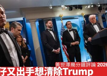 極左人士又想用武力清除Trump 依家唔講道理係極左翼 唔知有無中國煽動 究竟依家邊個唔講道理 黃世澤幾分鐘評論 2026年4月26日