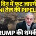 Iran को दी Trump ने फिर धमकी, Iran ने कहा कि ‘Nuclear पर बात ही नही करेगा’, Updates