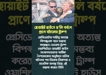 হোয়াইট হাউসে ট্রাম্পের ওপর হামলা | প্রাণে বাঁচলেন ট্রাম্প