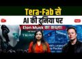 Why Elon Musk Is Constructing Tera-Fab? | Elon Musk’s Massive AI Plan | Tesla & SpaceX Future |Sanskriti IAS Why Elon Musk Is Constructing Tera-Fab? | Elon Musk’s Massive AI Plan | Tesla & SpaceX Future |Sanskriti IAS