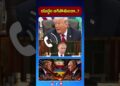 యుద్ధం ఆగిపోతుందా…? #america #russia #iran #ukraine #donaldtrump #vladimirputin #peacetalks