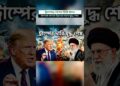 ট্রাম্পের গোপন চিঠি: যুদ্ধ কি শেষ? | Trump's Secret Letter: Is the Warfare Over? #geopolits#iran