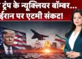 US Assault On Iran: उड़े Trump के न्यूक्लियर बॉम्बर…Iran पर एटमी संकट! | Mojtaba Khamenei |Breaking