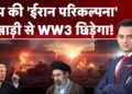 Iran America Conflict Replace: Trump की 'ईरान परिकल्पना', खाड़ी से WW3 छिड़ेगा! | Hormuz | US | Conflict Information