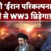 Iran America Conflict Replace: Trump की 'ईरान परिकल्पना', खाड़ी से WW3 छिड़ेगा! | Hormuz | US | Conflict Information