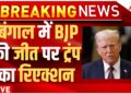 Trump's Reactionto BJP's Victory In Bengal LIVE: बंगाल में BJP की जीत पर ट्रंप का रिएक्शन | Breaking