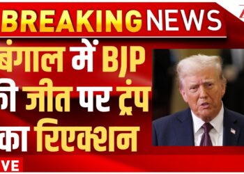 Trump's Reactionto BJP's Victory In Bengal LIVE: बंगाल में BJP की जीत पर ट्रंप का रिएक्शन | Breaking