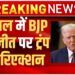 Trump's Reactionto BJP's Victory In Bengal LIVE: बंगाल में BJP की जीत पर ट्रंप का रिएक्शन | Breaking