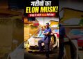YE HAI GARIBO KA ELON MUSK 😱😧 #shorts